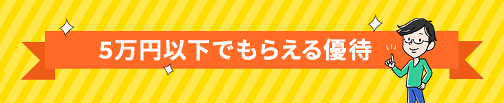 5万円以下でもらえる株主優待